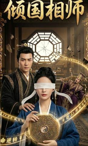 短剧《倾国相师》海报