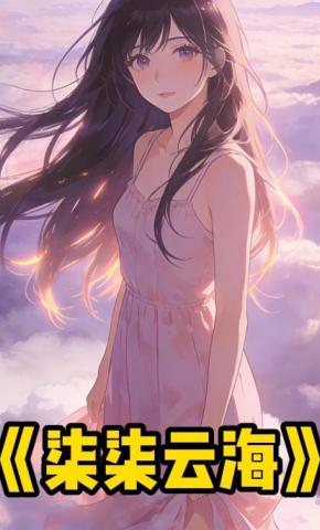 短剧《柒柒云海》海报