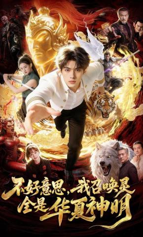 短剧《不好意思，我召唤灵全是华夏神明》海报