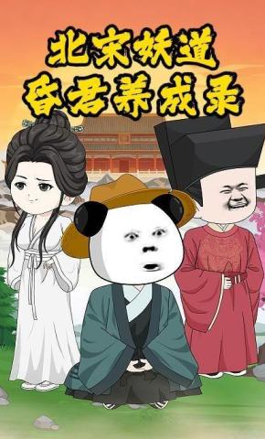 短剧《北宋妖道：昏君养成录》海报