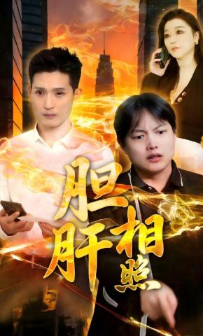 短剧《胆肝相照》海报