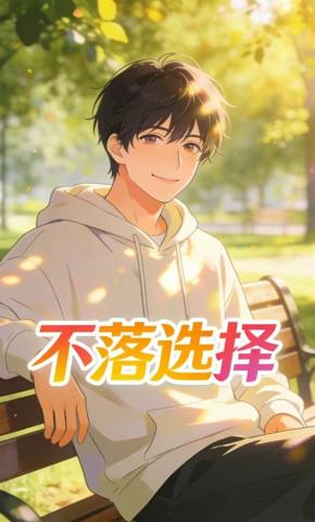 短剧《不落选择》海报