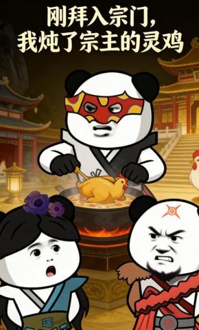 短剧《刚拜入宗门，我炖了宗主的灵鸡》海报