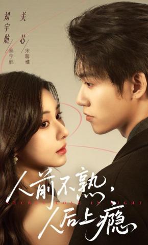 短剧《人前不熟，人后上瘾》海报