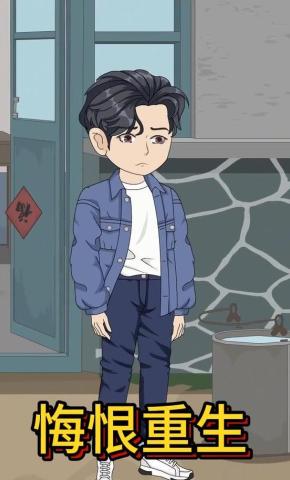 短剧《悔恨重生》海报