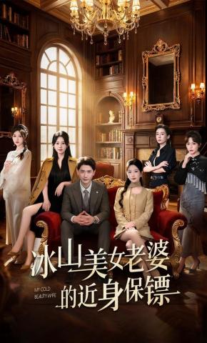 短剧《冰山美女老婆的近身保镖》海报