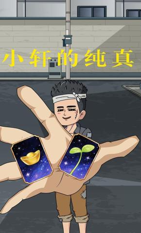 短剧《小轩的纯真》海报