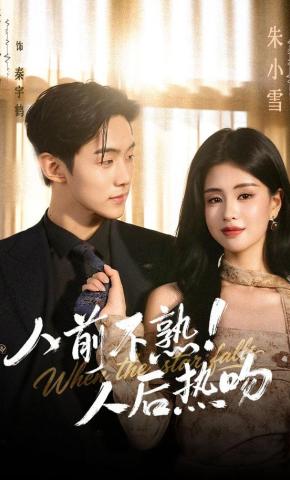 短剧《人前不熟！人后热吻》海报