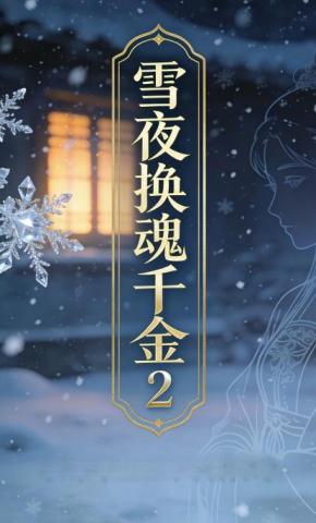 短剧《雪夜换魂千金2》海报