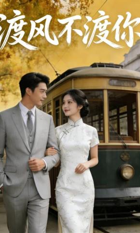 短剧《渡风不渡你》海报