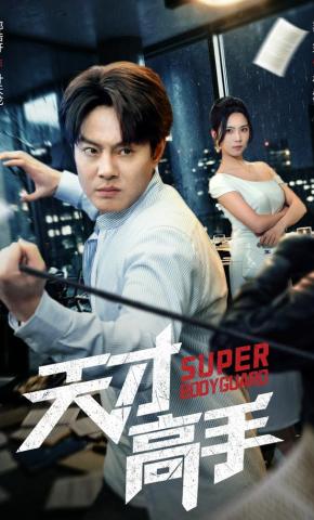 短剧《天才高手》海报