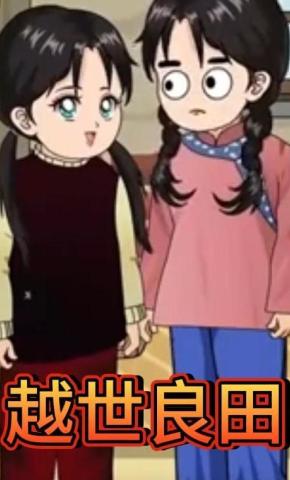 短剧《越世良田》海报