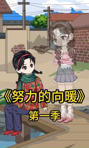 短剧《努力的向暖第一季》海报