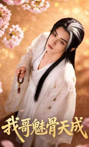 短剧《我哥魅骨天成》海报