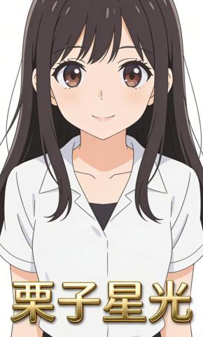 短剧《栗子星光》海报