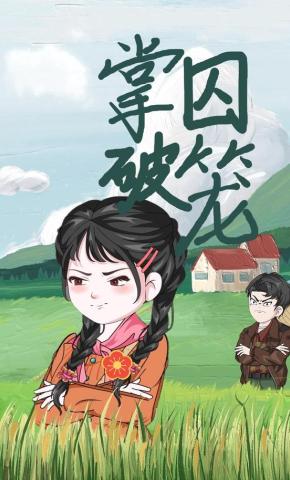 短剧《掌破囚笼》海报