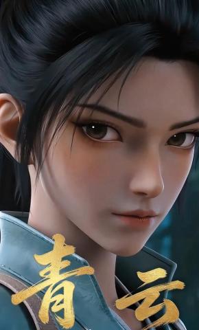 短剧《青云》海报