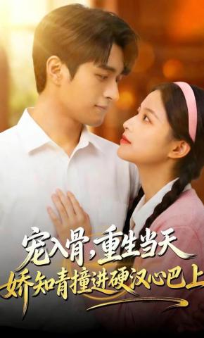 短剧《宠入骨，重生当天娇知青撞进硬汉心巴上》海报