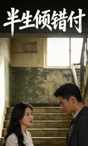 短剧《半生倾错付》海报