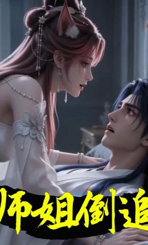 短剧《师姐倒追》海报