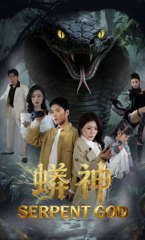短剧《蟒神》海报