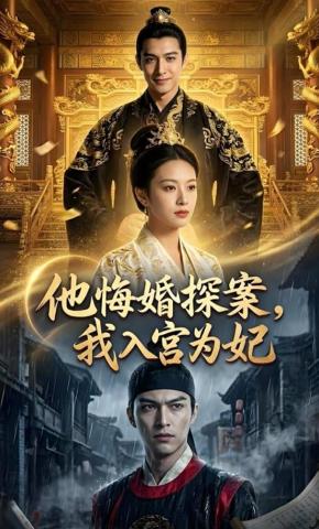 短剧《他悔婚探案，我入宫为妃》海报