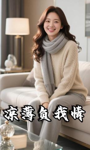 短剧《凉薄负我情》海报