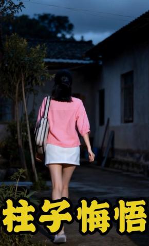 短剧《柱子悔悟》海报