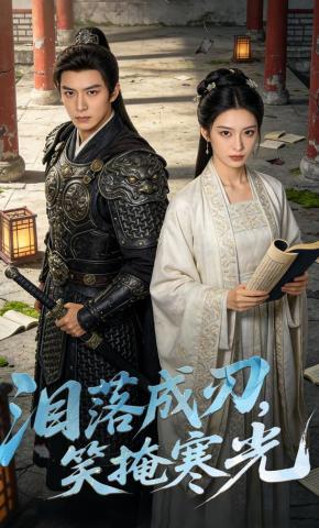 短剧《泪落成刃，笑掩寒光》海报