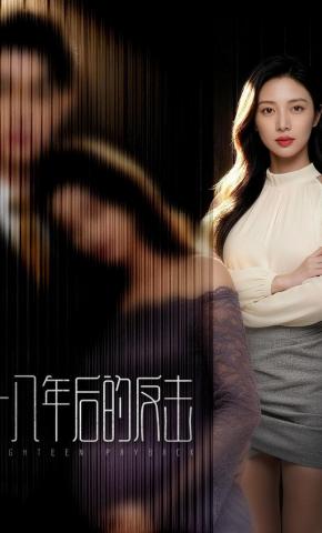 短剧《十八年后的反击》海报