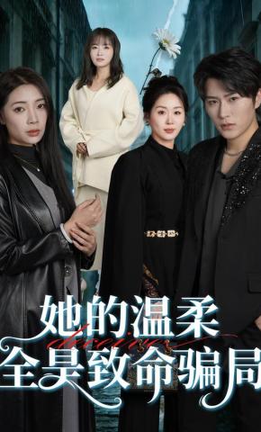 短剧《她的温柔全是致命骗局》海报