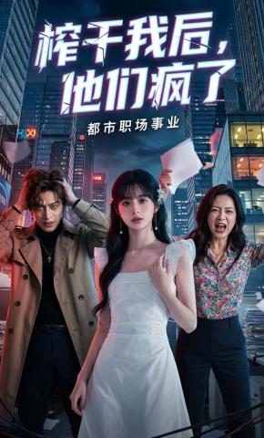 短剧《榨干我后，他们疯了》海报