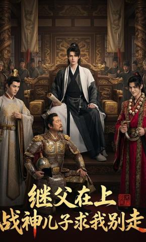 短剧《继父在上，战神儿子求我别走》海报