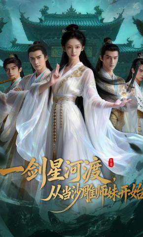 短剧《一剑星河渡，从当沙雕师妹开始》海报
