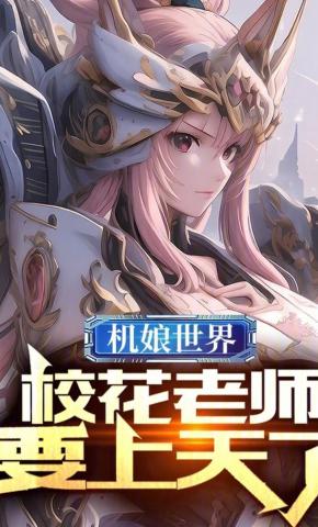 短剧《机娘世界，校花老师要上天了！》海报