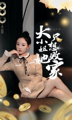 短剧《大小姐她只想败家》海报