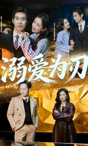 短剧《溺爱为刃》海报