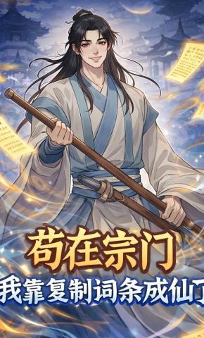 短剧《苟在宗门：我靠复制词条成仙了》海报