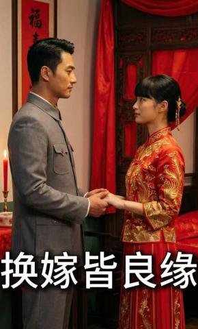 短剧《换嫁皆良缘》海报