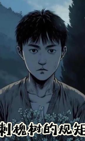 短剧《刺槐树的规矩》海报