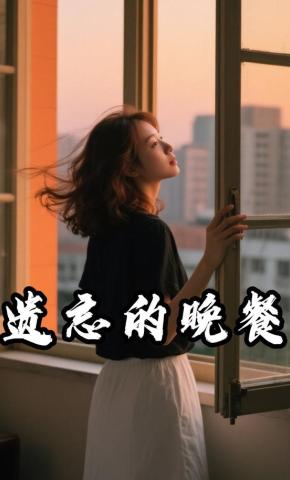 短剧《遗忘的晚餐》海报