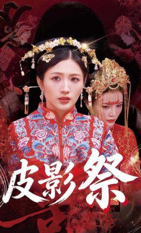 短剧《皮影祭》海报