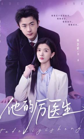 短剧《他的厉医生》海报