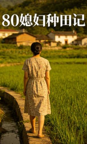 短剧《80媳妇种田记》海报
