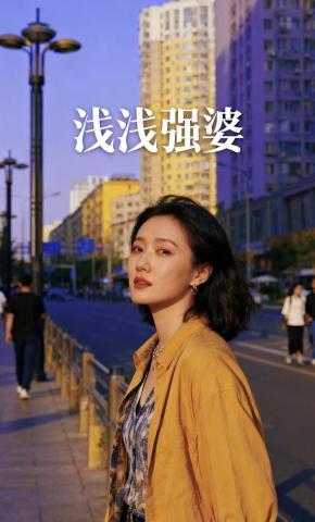 短剧《浅浅强婆》海报
