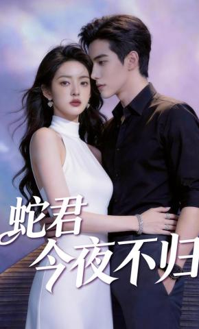 短剧《蛇君，今夜不归》海报