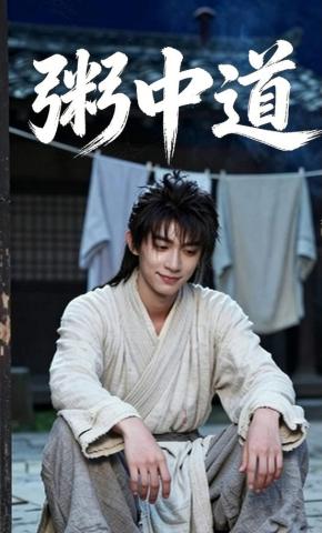 短剧《粥中道》海报