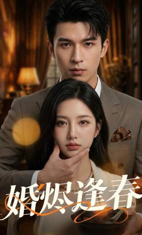 短剧《婚烬逢春》海报