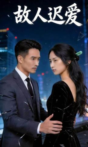 短剧《故人迟爱》海报