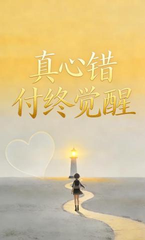 短剧《真心错付终觉醒》海报